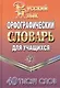 Орфографический словарь русского языка для учащихся (40 тыс. слов) (2 вида) - фото 2