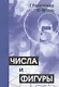 Числа и фигуры. Опыты математического мышления - фото 1