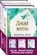 Комплект из книг: Шесть невозможных невозможностей + Дикая жизнь + Одно воспоминание Флоры Бэнкс - фото 3