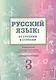 Русский язык от ступени к ступени Ч.3 Основы грамматики Уч. пос. (2 изд.) (м) Какорина - фото 1