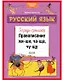 Русский язык. Правописание ЖИ-ШИ, ЧА-ЩА, ЧУ-ЩУ. Тетрадь-тренажер - фото 1