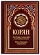 Коран Спелая вишня (красный). 14-е изд - фото 1