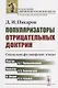 Популяризаторы отрицательных доктрин: Социально-философские этюды. (Платон, Вольтер, Дидро, Гольбах, - фото 1