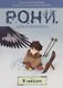 Рони, дочь разбойника. Книга 2. В западне - фото 1
