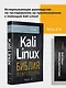 Kali Linux: библия пентестера - фото 3