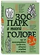 Зоопарк в твоей голове 2.0. Еще 25 психологических синдромов, которые мешают нам жить - фото 3