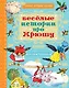 Весёлые истории про Хрюшу - фото 1