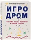Игродром. Что нужно знать о видеоиграх и игровой культуре - фото 3