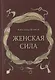 Женская сила - фото 1