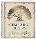 Родословная книга "Семейное древо" (слоновая кость) - фото 3