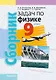 Сборник задач по физике. 9 класс - фото 1