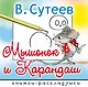 Мышонок и Карандаш - фото 1