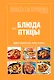 Школа Гастронома. Коллекция. Блюда из птицы. - фото 1