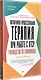 Когнитивно-процессуальная терапия при работе с ПТСР: руководство по самопомощи - фото 2