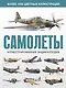 Самолеты. Иллюстрированная энциклопедия - фото 1