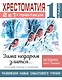 Хрестоматия. Практикум. Развиваем навык смыслового чтения. Зима недаром злится. Русские поэты о природе. 1 класс - фото 1