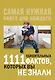 1111 удивительных фактов, которых вы не знали - фото 1
