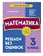 Математика. 3 класс. Решаем без ошибок - фото 3