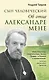 Сын человеческий: Об отце Александре Мене - фото 1