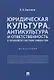 Юридическая культура, антикультура и ответственность в правовой системе общества. Монография - фото 1