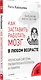 Как заставить работать мозг в любом возрасте. Японская система развития интеллекта и памяти - фото 2