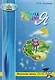 Тропинка к своему Я. Уроки психологии в начальной школе. 1-4 класс - фото 1