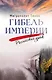 Гибель империи. Российский урок - фото 1