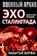 Эхо Сталинграда: забытые битвы - фото 1