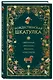 Рождественская шкатулка: святочные рассказы русских классиков - фото 3