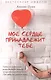 Мое серде принадлежит тебе - фото 1