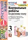 Контрольные работы по русскому языку. 3 класс. Часть 1. К учебнику В.П. Канакиной, В.Г. Горецкого "Русский язык. 3 класс. В 2-х частях" - фото 1