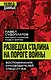 Разведка Сталина на пороге войны - фото 1