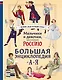 Мальчики и девочки, прославившие Россию. Большая энциклопедия от А до Я - фото 1