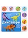 Динозавры - фото 1