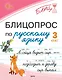 Блицопрос по русскому языку. 3 класс - фото 1
