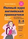 Полный курс английской грамматики для учащихся начальной школы. 2-4 классы - фото 1