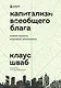 Капитализм всеобщего блага. Новая модель мировой экономики - фото 1