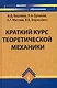 Краткий курс теоретической механики - фото 1