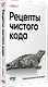 Рецепты чистого кода - фото 2
