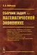 Сборник задач по математической экономике - фото 1