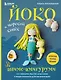 Йоко и морской конёк. Аниме-амигуруми со схемами, мастер-классами и видеоуроками для начинающих - фото 1