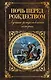 Ночь перед Рождеством: лучшие рождественские истории - фото 1