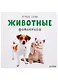 Первые слова. Животные. Фотокнига - фото 1