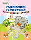 ПДШ. Развивающие головоломки. Разноцветная страна. 5-7 лет Развивающее пособие для детей - фото 1
