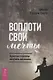 Воплоти свои мечты. Простые способы получить желаемое - фото 1