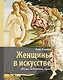 Женщины в искусстве. Жены, любовницы, музы - фото 1