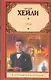 Отель : [роман: пер. с англ.] - фото 1