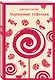 Шоколадная трилогия Харрис (комплект из 3-х книг: "Шоколад", "Леденцовые туфельки", "Персики для месье кюре") - фото 6