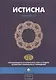 Истисна. Стандарт №11. Организация бухгалтерского учета и аудита исламских финансовых учреждений - фото 1