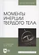 Моменты инерции твердого тела. Учебное пособие для вузов - фото 1